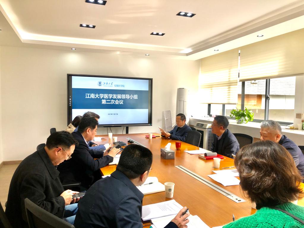 江南大学医学发展领导小组第二次会议召开
