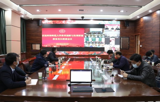 首届西部师范大学教师教育创新与发展联盟教务处长联席会议在西北师大召开