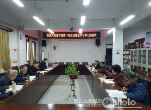 校领导参加离退休党委理论学习中心组会议 学习贯彻党的十九届六中全会精神