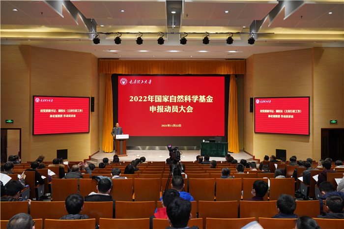 我校召开2022年度国家自然科学基金申报动员大会