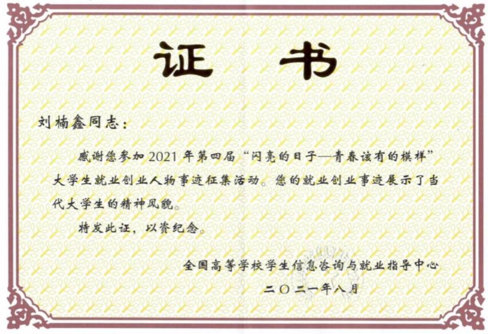 我校学生创业团队“毕业后公益图书室”创始人刘楠鑫入选“全国大学生就业创业人物”
