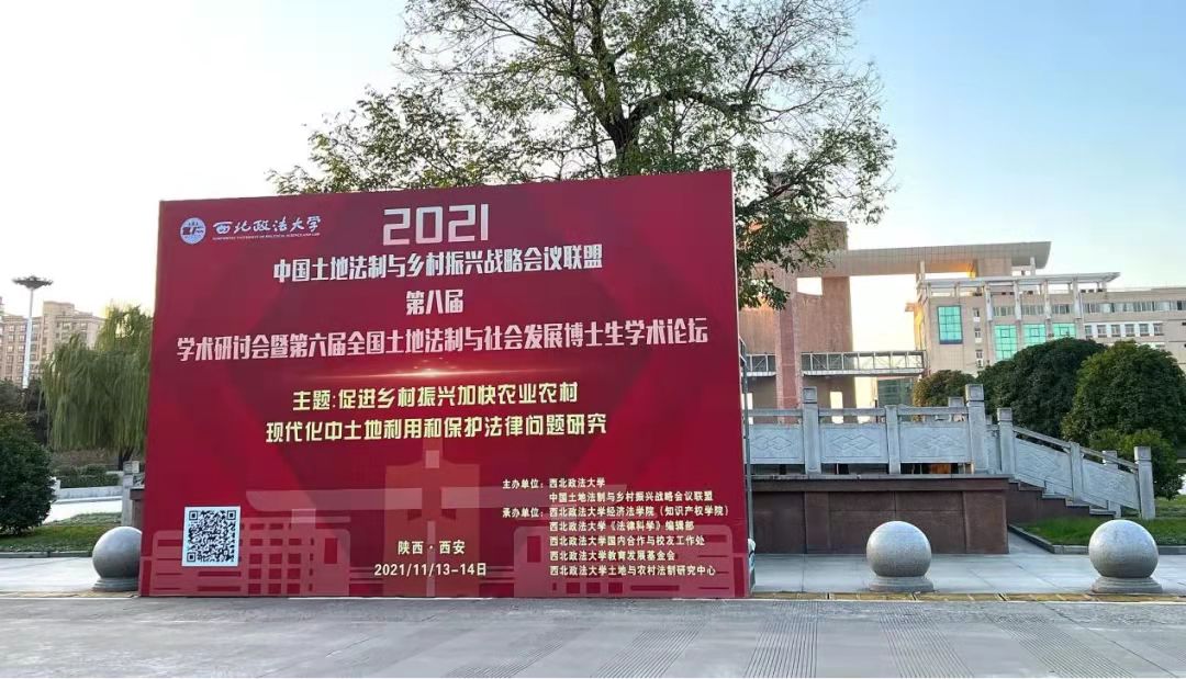 法学院师生受邀参加2021年中国土地法制与乡村振兴战略第八届学术研讨会并荣获全国土地法制与社会发展博士生学术论坛一等奖