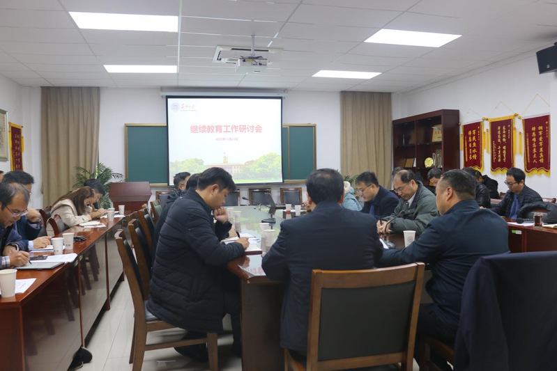 我校召开继续教育工作研讨会