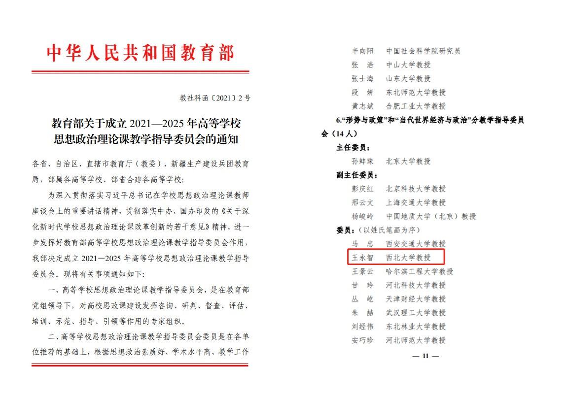 王永智教授当选2021-2025年高等学校思想政治理论课教学指导委员会委员