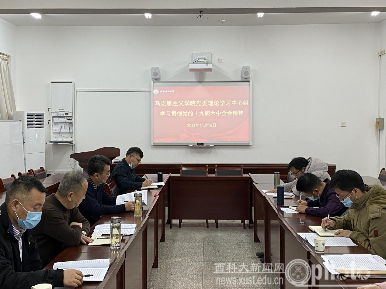 校领导指导马克思主义学院党委理论中心组学习
