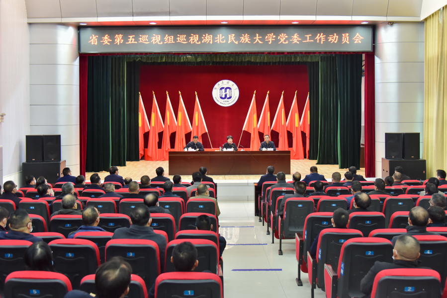 省委第五巡视组召开巡视湖北民族大学党委工作动员会