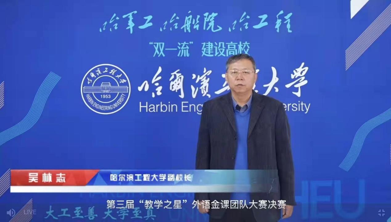 黑龙江省高等学校第三届“教学之星”外语金课团队大赛决赛在我校举行