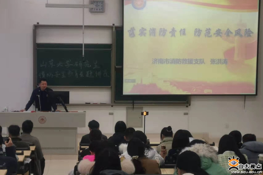 ［综合事务］山大举行研究生消防安全专题讲座