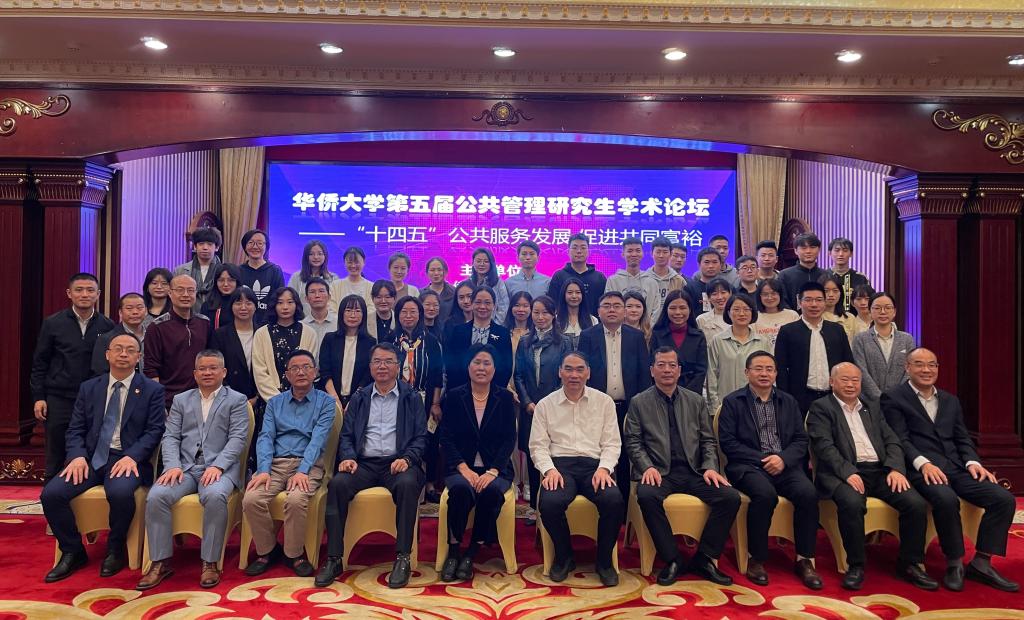 华侨大学举办第五届公共管理研究生学术论坛