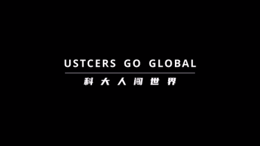 《科大人闯世界》系列英语情景剧举行首映活动