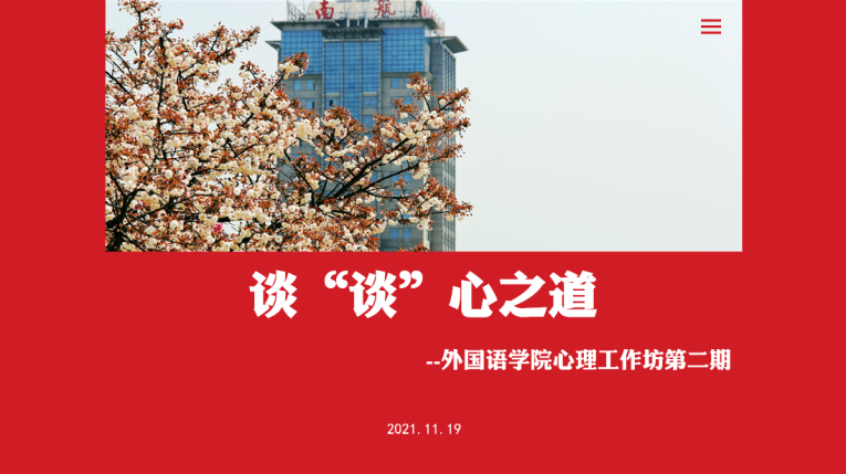 外国语学院成功举办心理工作坊第二期——谈“谈”心之道