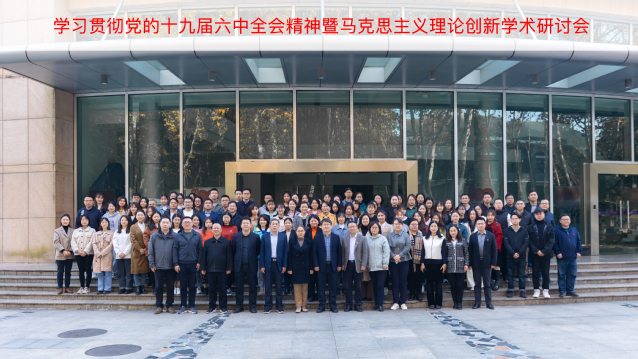 我校举办“学习贯彻党的十九届六中全会精神暨马克思主义理论创新”学术研讨会