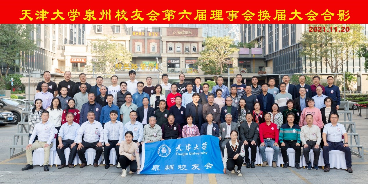 天津大学泉州校友会第六届理事会换届大会成功举办