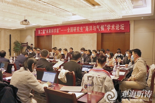 第二届“未来科学家”全国研究生“海洋与气候”学术
