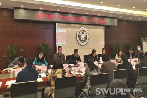 学校召开2021年本科招生工作总结会