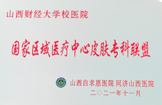 校医院加入国家区域医疗中心皮肤专科联盟