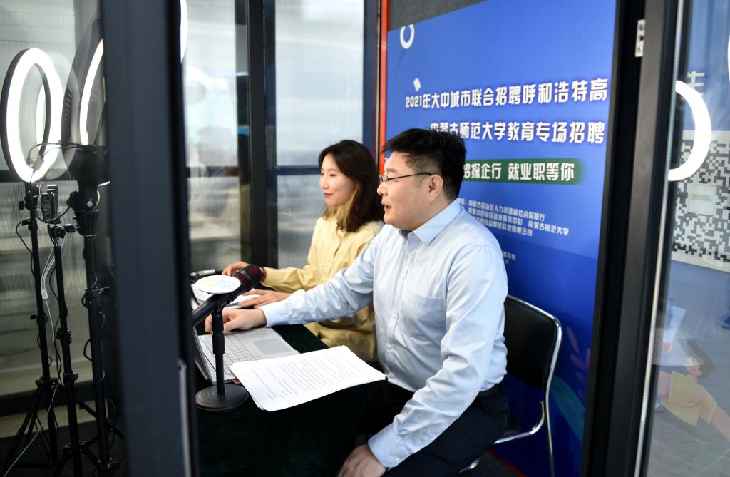 2021年大中城市联合招聘呼和浩特高校毕业生内蒙古师范大学教育专场线上招聘会落下帷幕