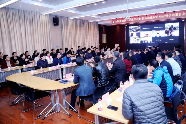 矿山固废处置与利用学科创新基地建设启动会暨学术报告会举行