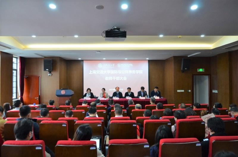国际与公共事务学院召开教师干部大会