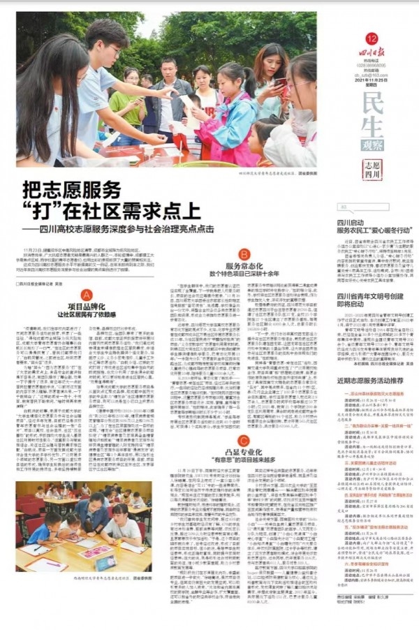 我校志愿服务项目获2021年度“四川省十佳志愿服务项目”