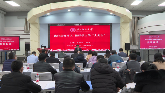 西北师大举办新上岗研究生导师培训班开班仪式暨首场报告会