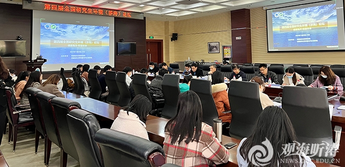 第四届全国研究生环境（涉海）论坛召开