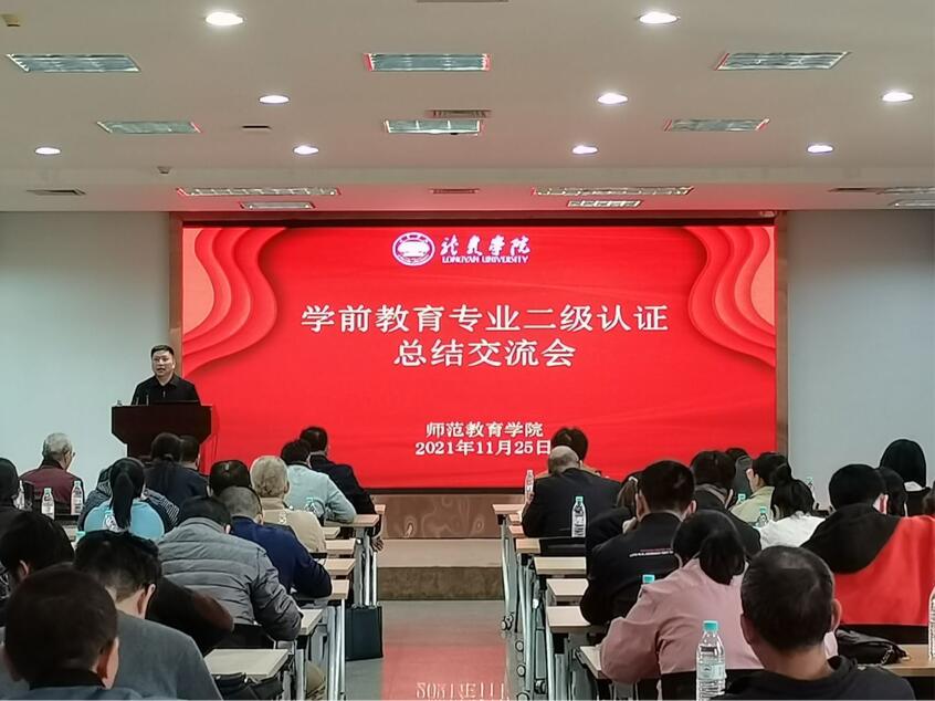 学前教育专业二级认证总结交流会召开
