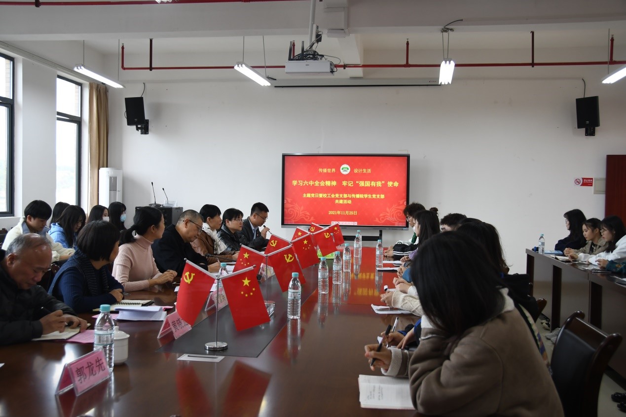 校工会党支部与传播学院学生党支部共同学习十九届六中全会精神