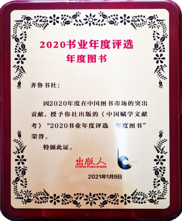 文学院教授《中国赋学文献考》荣获华东地区古籍优秀图书奖一等奖