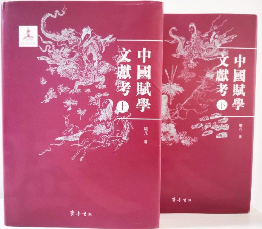 文学院教授《中国赋学文献考》荣获华东地区古籍优秀图书奖一等奖