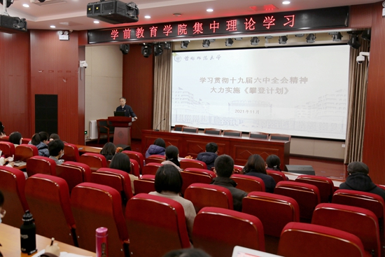 校领导为学前教育学院作理论辅导报告