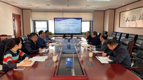 我校与内蒙古师范大学召开对口支援工作推进会