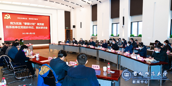 “我为实施‘攀登计划’做贡献”院系书记、院长专场研讨会召开