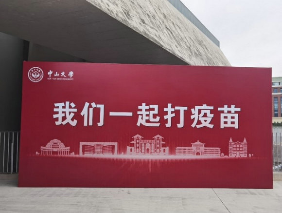 中山大学启动在校师生新冠疫苗加强针接种工作