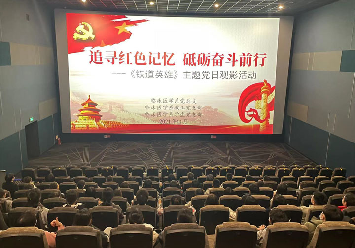 临床医学系师生党员集体观看红色电影《铁道英雄》