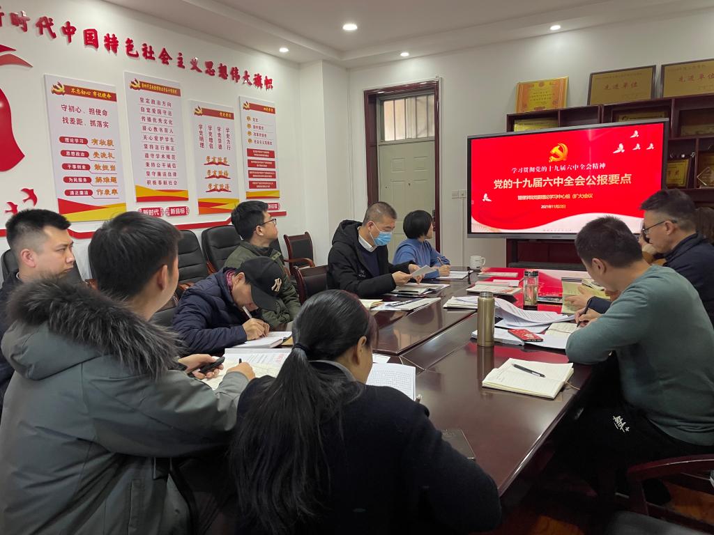 管理学院积极组织学习贯彻十九届六中全会精神 赓续百年奋斗历史经验 聚力推动学院高质量发展