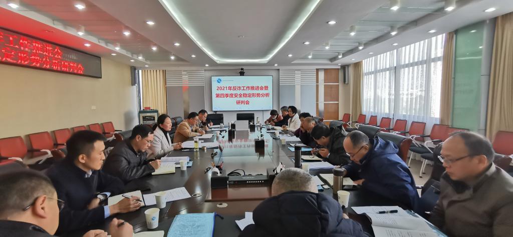 学校2021年反诈工作推进会暨第四季度安全稳定形势分析研判会召开