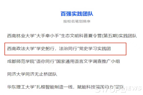 西政民商法学院“学史躬行，法治同行”党史学习实践团荣获“全国百强暑期实践团队”荣誉