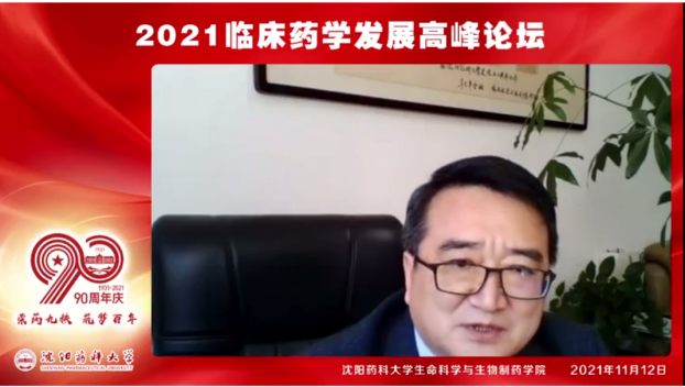 我校举办“荣药九秩，红色传承守初心；百年筑梦，药师担当护健康”2021临床药学发展高峰论坛