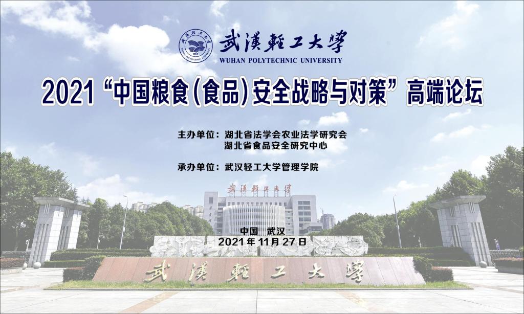 我校承办的“2021‘中国粮食（食品）安全战略与对策’高端论坛”圆满落幕