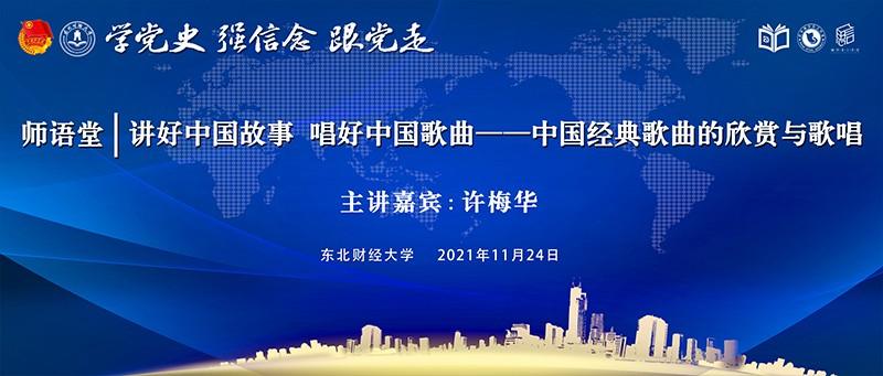 东北财经大学举办“师语堂”第35期：许梅华《讲好中国故事，唱好中国歌曲——中国经典歌曲的欣赏与歌唱》