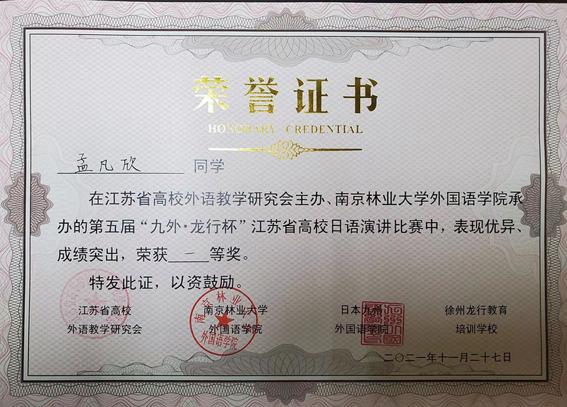 外国语学院学子获得江苏省高校日语演讲大赛一等奖