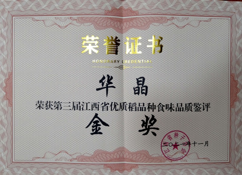 我校选育的优质稻”华晶”荣获我省第三届优质稻品种食味品鉴十大金奖品种
