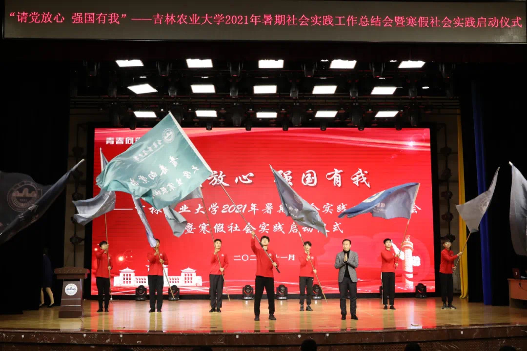 吉林农业大学召开“请党放心 强国有我”2021年大学生暑期社会实践工作总结会暨寒假社会实践启动仪式
