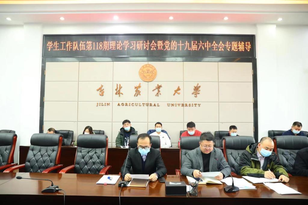 学校召开学生工作队伍第118期理论学习研讨会暨党的十九届六中全会精神专题辅导