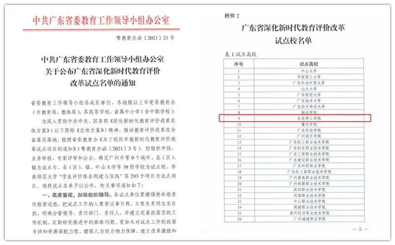 【改革进行时】我校入选广东省深化新时代教育评价改革试点校