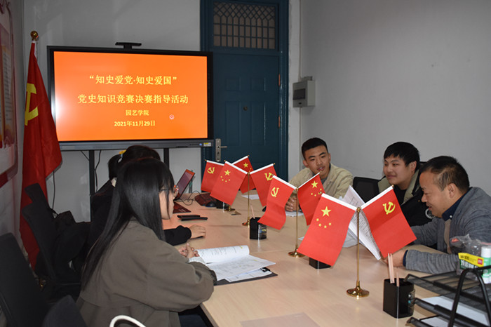 园艺学院开展“知史爱党•知史爱国”党史知识竞赛决赛指导活动