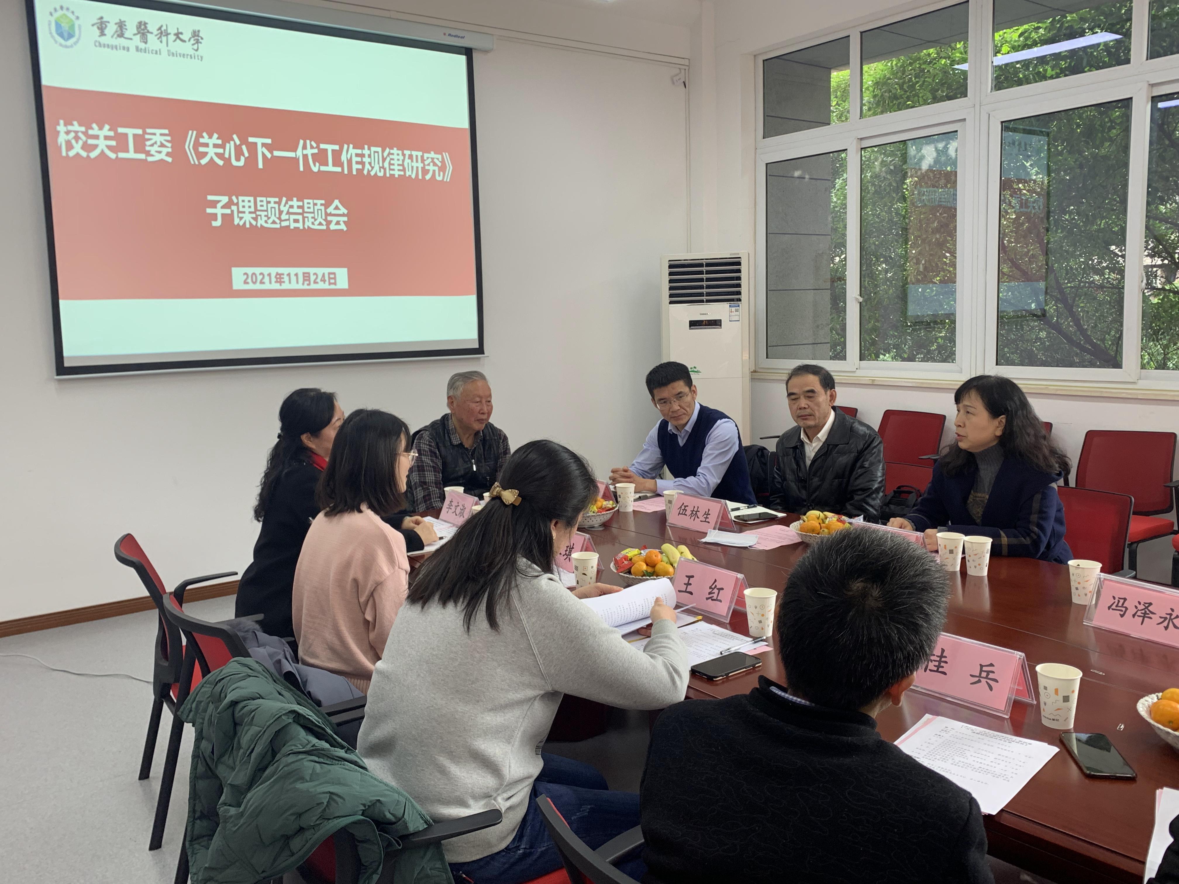 我校关工委举行《关心下一代工作规律研究》子课题结题会