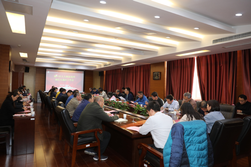 我校召开浦口区人大换届选举南信大选区工作会