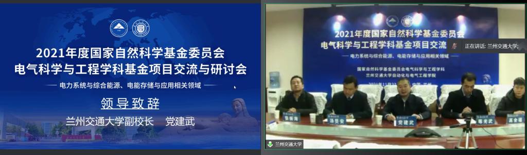学校举办2021年度国家自然科学基金委员会电气科学与工程学科电力系统与综合能源、电能存储与应用相关领域基金项目交流研讨会